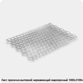 Изображение 2 - Лист просечно-вытяжной нержавеющий жаропрочный 1000х3100х36 мм