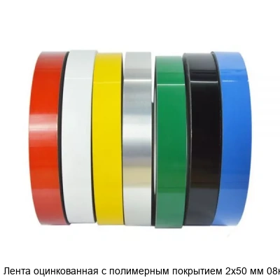 Лента оцинкованная с полимерным покрытием 2х50 мм 08кп