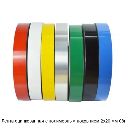 Лента оцинкованная с полимерным покрытием 2х20 мм 08кп