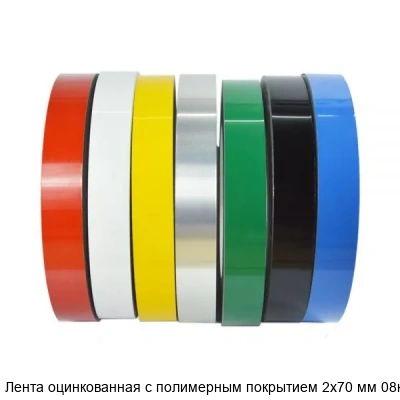Лента оцинкованная с полимерным покрытием 2х70 мм 08кп