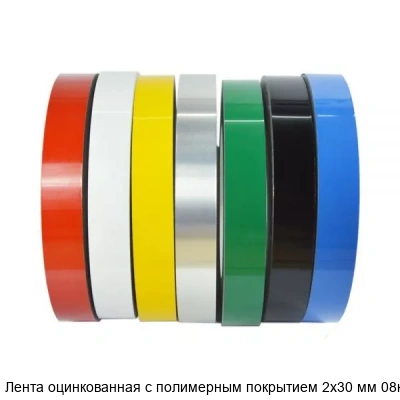 Лента оцинкованная с полимерным покрытием 2х30 мм 08кп