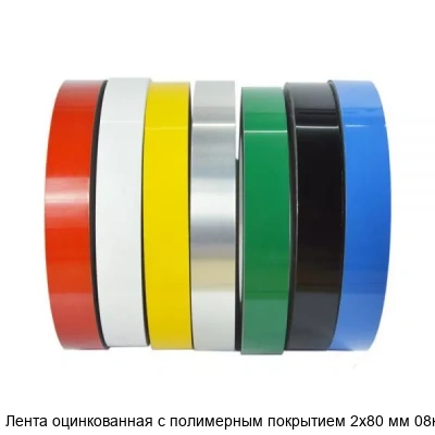 Лента оцинкованная с полимерным покрытием 2х80 мм 08кп