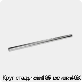 Изображение 3 - Круг стальной 105 мм ст. 40Х