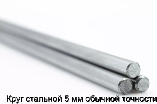 Изображение 5 - Круг стальной 5 мм обычной точности