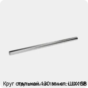 Изображение 3 - Круг стальной 130 мм ст. ШХ15В