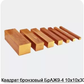Изображение 3 - Квадрат бронзовый БрАЖ9-4 10х10х3000