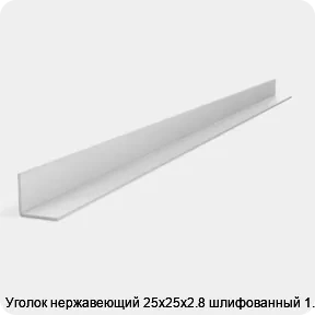 Изображение 2 - Уголок нержавеющий 25х25х2.8 шлифованный 1.25 м