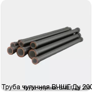 Изображение 4 - Труба чугунная ВЧШГ Ду 200
