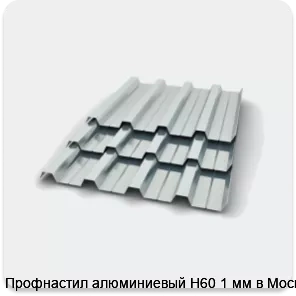 Изображение 2 - Профнастил алюминиевый Н60 1 мм в Москве
