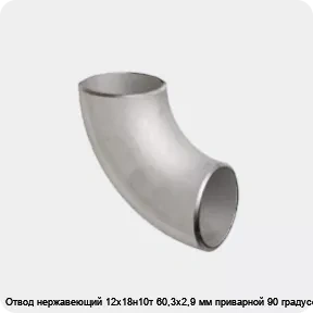 Изображение 2 - Отвод нержавеющий 12х18н10т 60,3х2,9 мм приварной 90 градусов