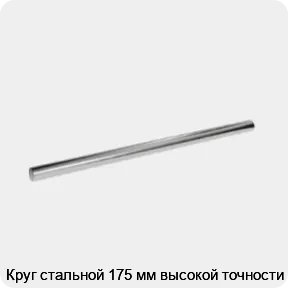 Изображение 3 - Круг стальной 175 мм высокой точности
