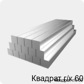 Изображение 2 - Квадрат г/к 60