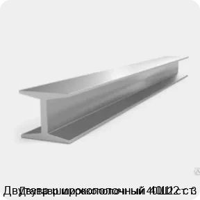 Изображение 3 - Двутавр широкополочный 40Ш2 ст. 3