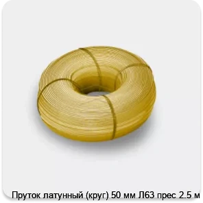 Изображение 3 - Пруток латунный (круг) 50 мм Л63 прес 2.5 м