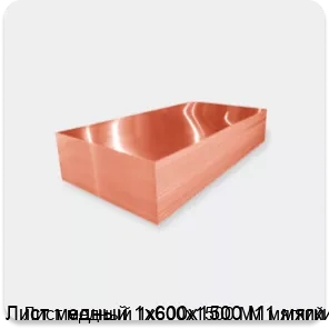 Изображение 2 - Лист медный 1х600х1500 М1 мягкий