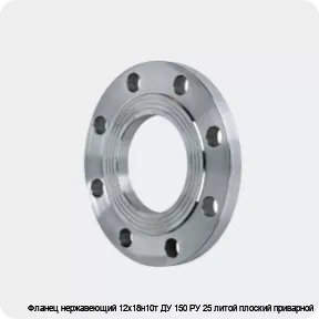 Изображение 2 - Фланец нержавеющий 12х18н10т ДУ 150 РУ 25 литой плоский приварной