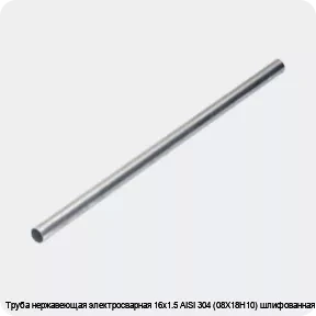 Изображение 4 - Труба нержавеющая электросварная 16х1.5 AISI 304 (08Х18Н10) шлифованная
