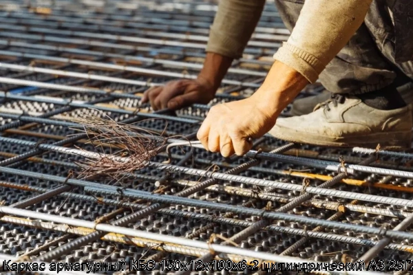 Изображение 7 - Каркас арматурный КБС 150х12х100х6-2 цилиндрический А3 25Г2С