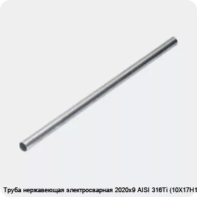 Изображение 4 - Труба нержавеющая электросварная 2020х9 AISI 316Ti (10Х17Н13М2Т)