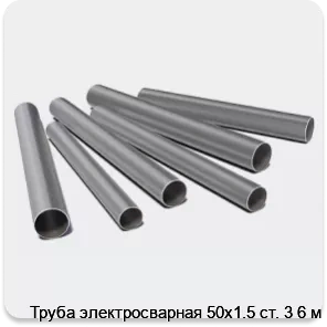 Изображение 3 - Труба электросварная 50х1.5 ст. 3 6 м