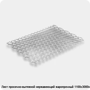 Изображение 2 - Лист просечно-вытяжной нержавеющий жаропрочный 1100х3000х30 мм