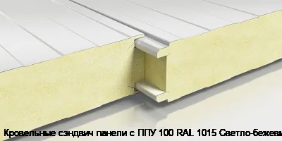 Кровельные сэндвич панели с ППУ 100 RAL 1015 Светло-бежевый