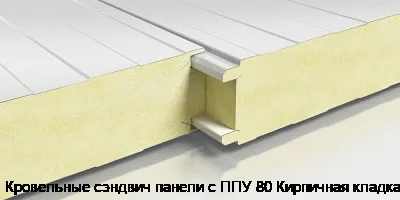 Кровельные сэндвич панели с ППУ 80 Кирпичная кладка