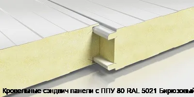 Кровельные сэндвич панели с ППУ 80 RAL 5021 Бирюзовый