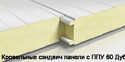 Кровельные сэндвич панели с ППУ 60 Дуб