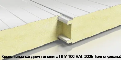 Кровельные сэндвич панели с ППУ 100 RAL 3005 Темно-красный