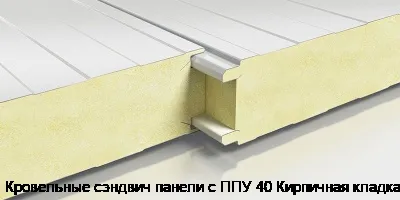 Кровельные сэндвич панели с ППУ 40 Кирпичная кладка