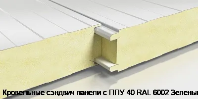Кровельные сэндвич панели с ППУ 40 RAL 6002 Зеленый
