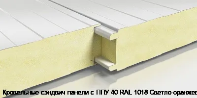 Кровельные сэндвич панели с ППУ 40 RAL 1018 Светло-оранжевый