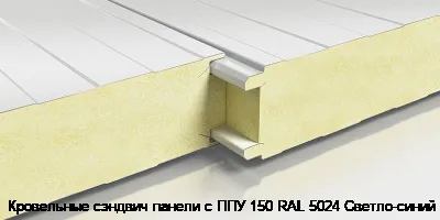 Кровельные сэндвич панели с ППУ 150 RAL 5024 Светло-синий