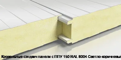 Изображение товара Кровельные сэндвич панели с ППУ 150 RAL 8004 Светло-коричневый (м2)