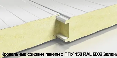 Кровельные сэндвич панели с ППУ 150 RAL 6002 Зеленый