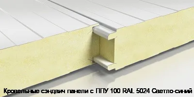 Кровельные сэндвич панели с ППУ 100 RAL 5024 Светло-синий