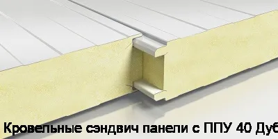 Кровельные сэндвич панели с ППУ 40 Дуб