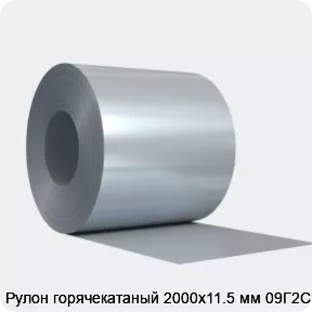 Изображение 4 - Рулон горячекатаный 2000х11.5 мм 09Г2С