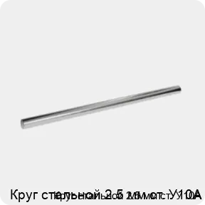 Изображение 3 - Круг стальной 2.5 мм ст. У10А