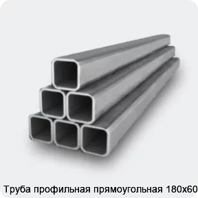 Изображение 2 - Труба профильная прямоугольная 180х60х4
