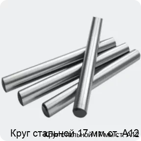 Изображение 2 - Круг стальной 17 мм ст. А12
