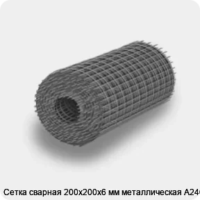 Изображение 4 - Сетка сварная 200х200х6 мм металлическая А240
