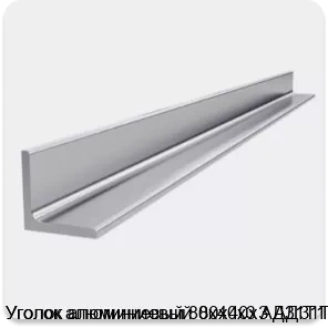 Изображение 4 - Уголок алюминиевый 80х40х3 АД31Т1