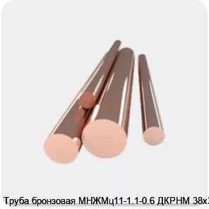 Изображение 4 - Труба бронзовая МНЖМц11-1.1-0.6 ДКРНМ 38х3.0