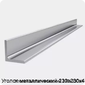 Изображение 4 - Уголок металлический 230х230х4