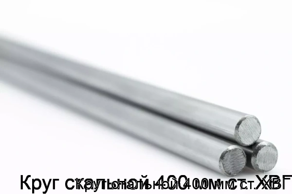 Изображение товара Круг стальной 400 мм ХВГ горячекатаный Россия