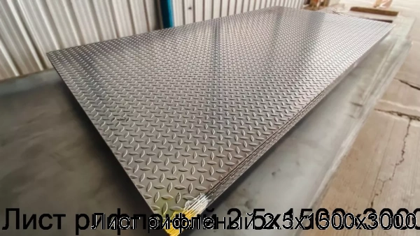 Изображение 7 - Лист рифленый 2.5х1500х3000