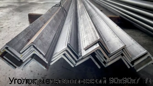 Изображение 8 - Уголок металлический 90х90х7 г/к