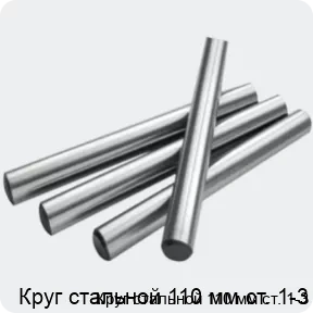 Изображение 2 - Круг стальной 110 мм ст. 1-3